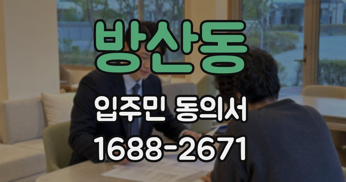 방산동 입주민 동의서