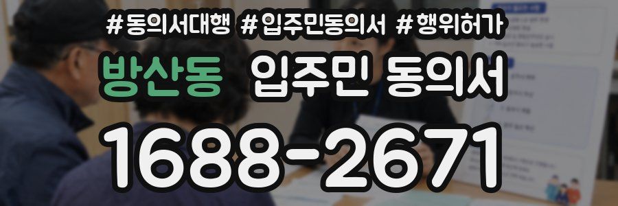 방산동 입주민 동의서