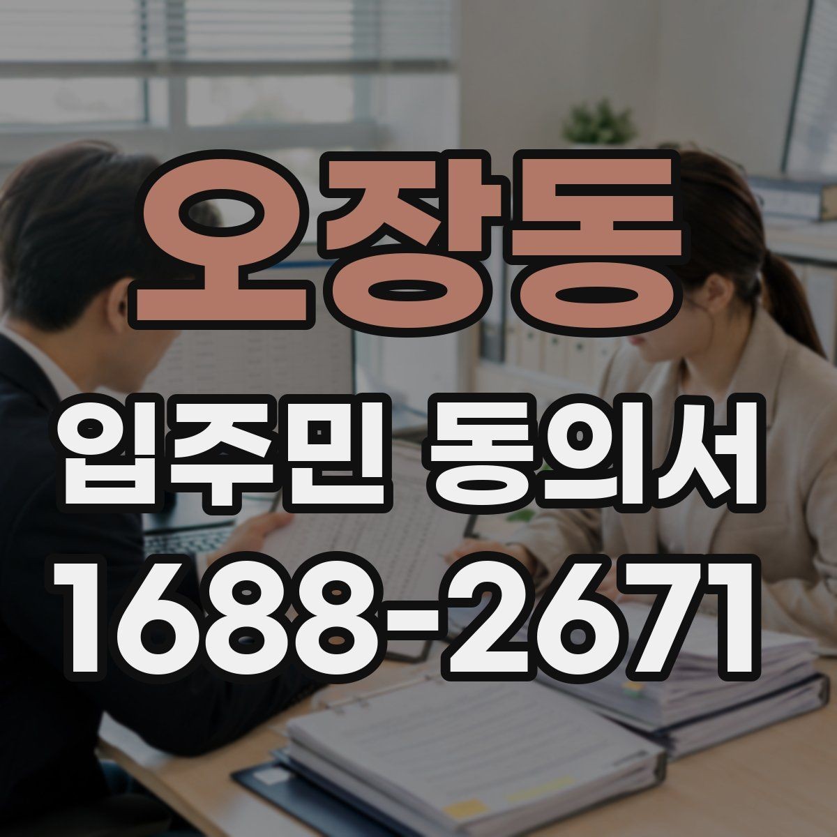 오장동 입주민 동의서 대표자 동의와 개별 동의의 차이
