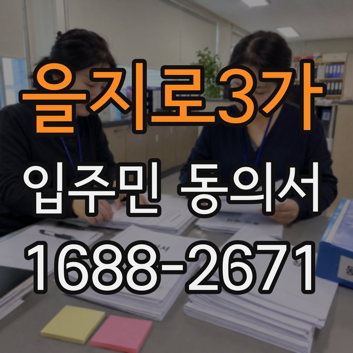 을지로3가 입주민 동의서 관리사무소 제출 전 준비 서류