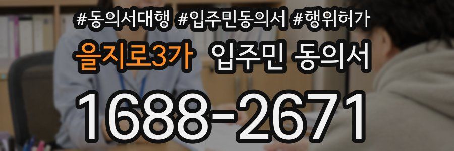 을지로3가 입주민 동의서