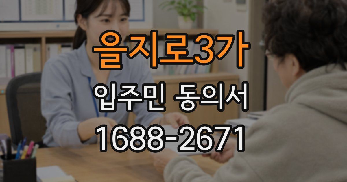 을지로3가 입주민 동의서