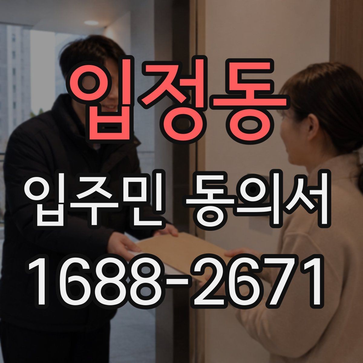 입정동 입주민 동의서 공사 동의 거절이 나왔을 때 처리 기준