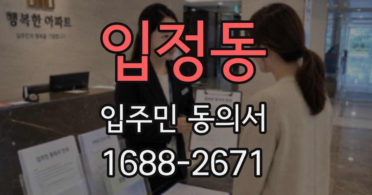 입정동 입주민 동의서
