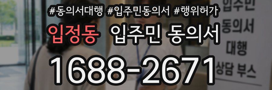 입정동 입주민 동의서