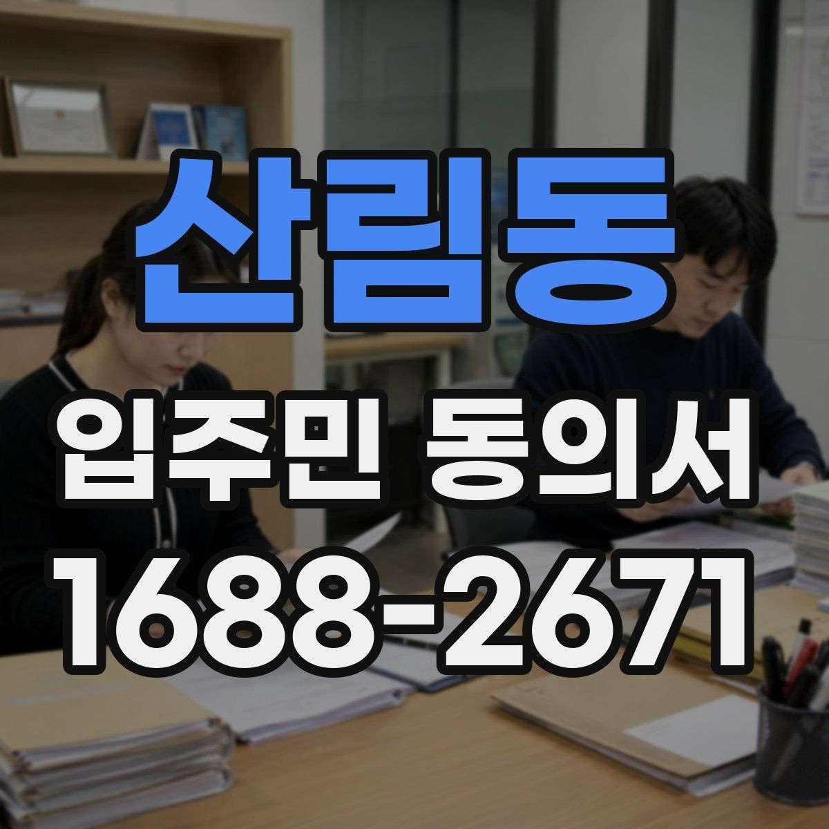 산림동 입주민 동의서 관리규약과 연결되는 확인 항목