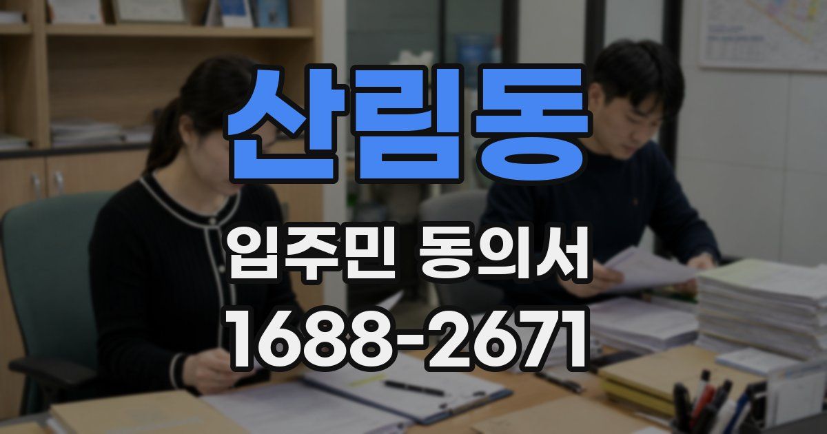 산림동 입주민 동의서