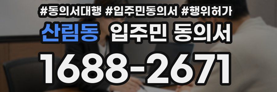 산림동 입주민 동의서