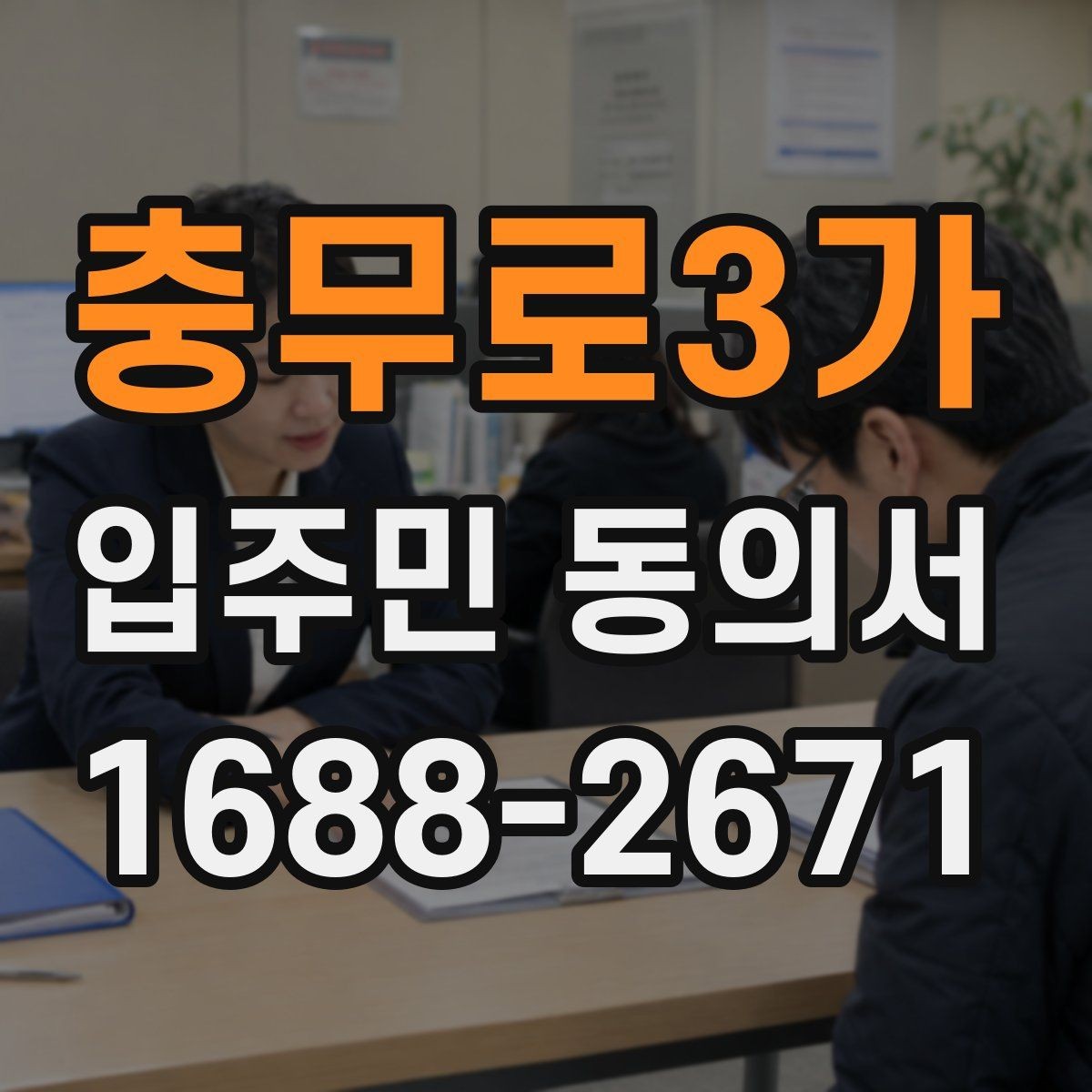 충무로3가 입주민 동의서 회수 일정과 안내문을 맞추는 방법