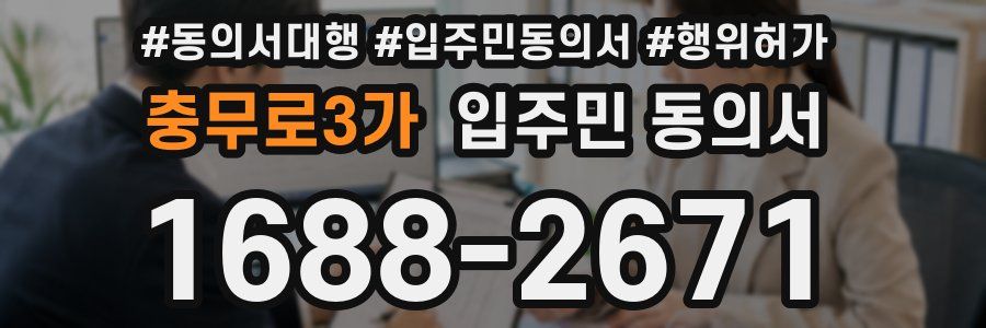 충무로3가 입주민 동의서