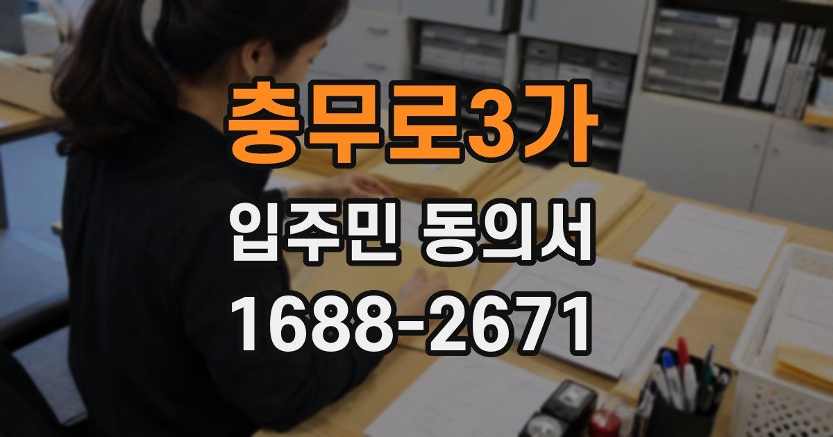 충무로3가 입주민 동의서