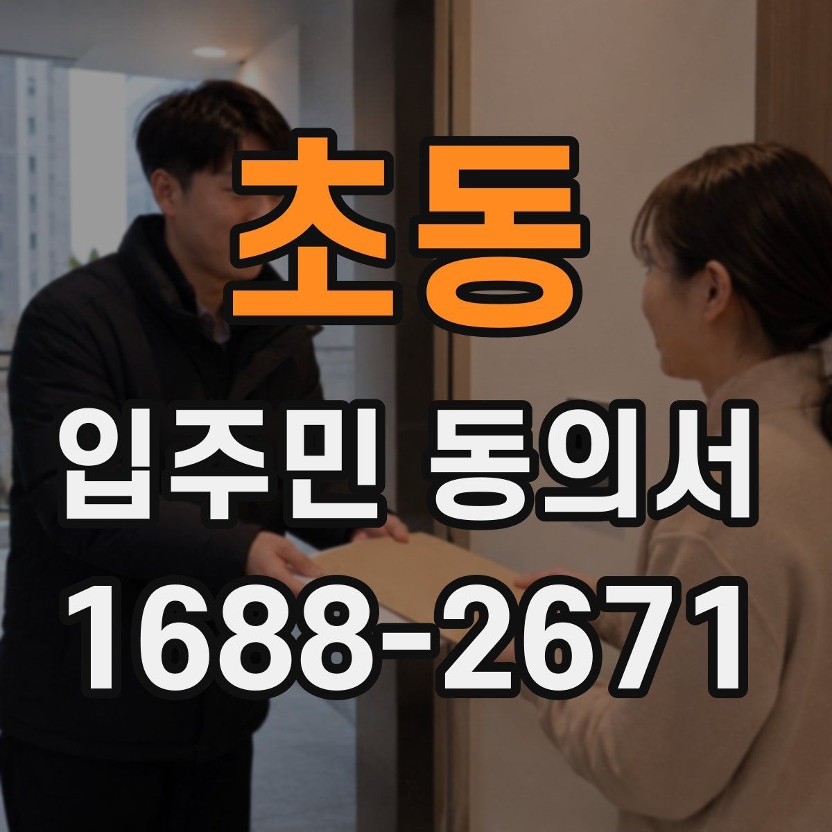 초동 입주민 동의서 행사 관련 서류를 함께 배포할 때 주의점
