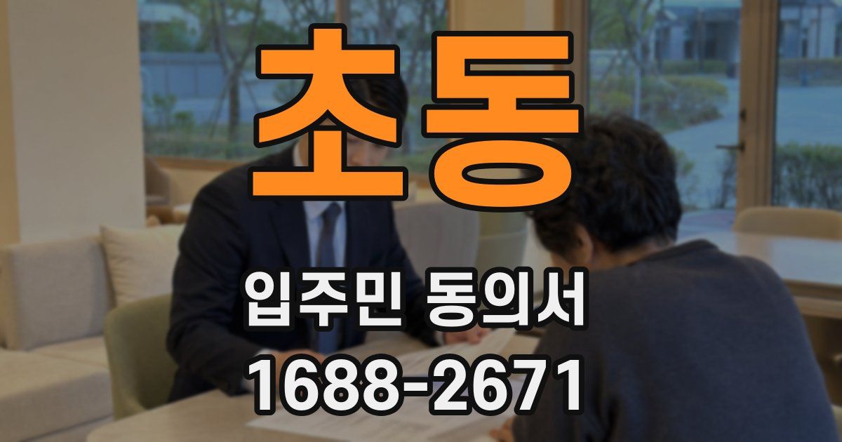 초동 입주민 동의서