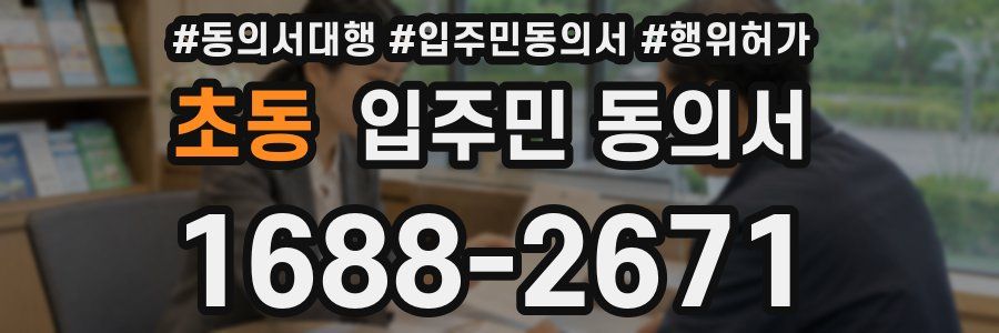 초동 입주민 동의서