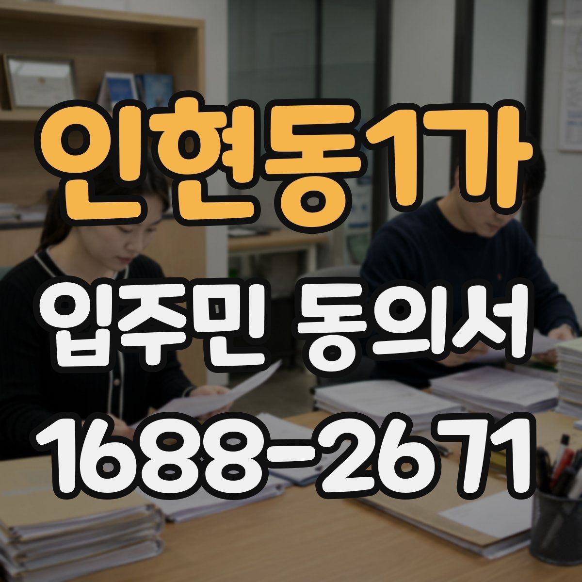 인현동1가 입주민 동의서 온라인 제출 시 꼭 확인할 세대 정보