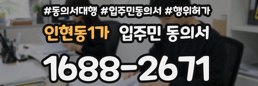 인현동1가 입주민 동의서