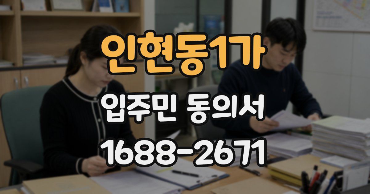 인현동1가 입주민 동의서