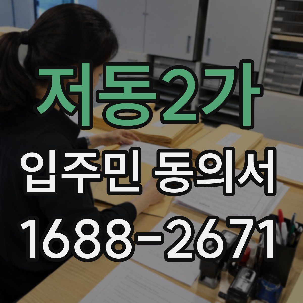 저동2가 입주민 동의서 입주민 과반 기준을 해석하는 방법