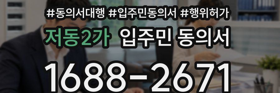저동2가 입주민 동의서