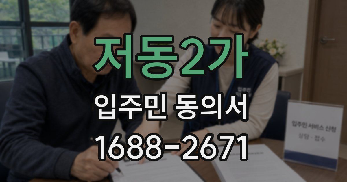 저동2가 입주민 동의서