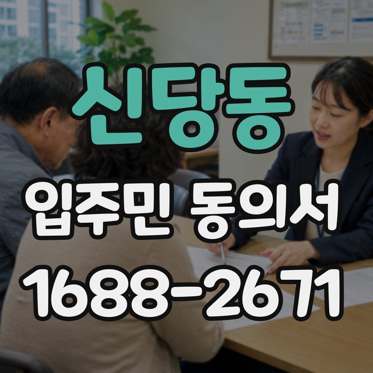 신당동 입주민 동의서