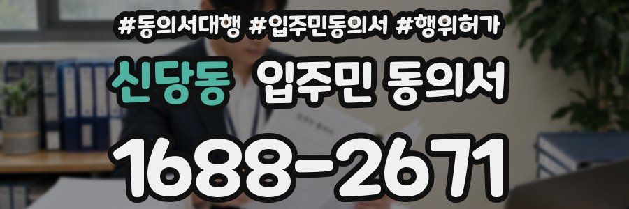 신당동 입주민 동의서