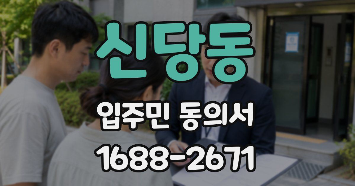 신당동 입주민 동의서