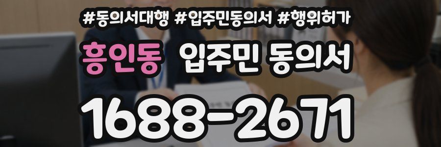 흥인동 입주민 동의서