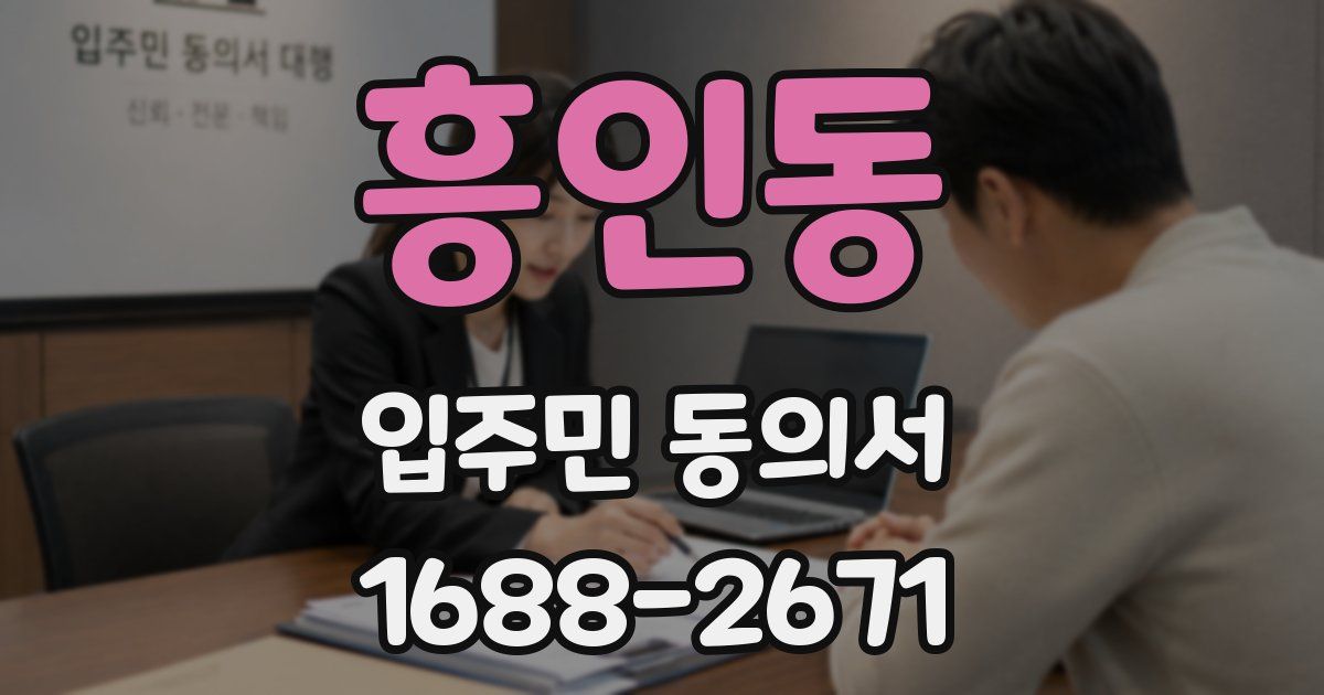 흥인동 입주민 동의서