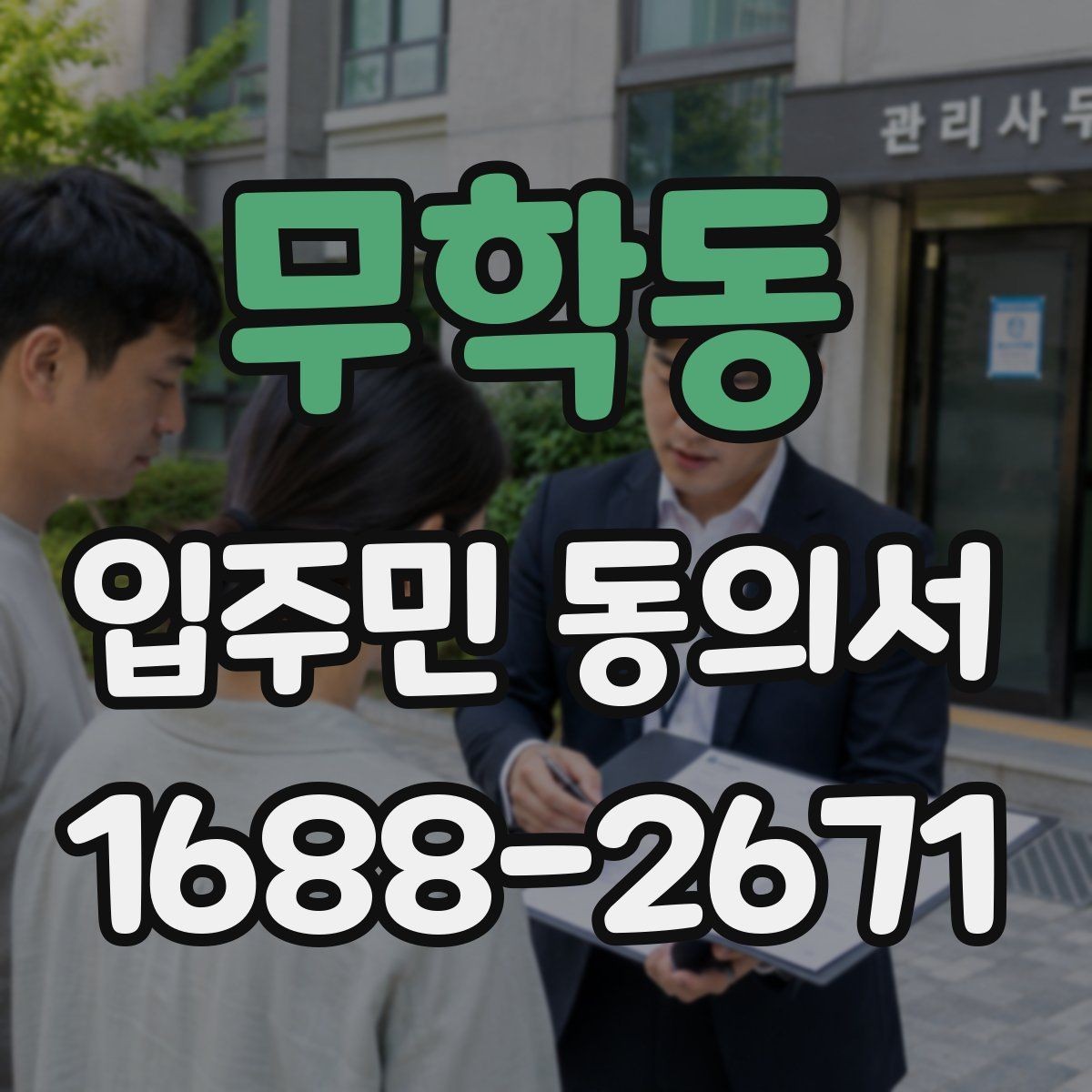 무학동 입주민 동의서 전자 제출 시 보관과 개인정보 문구 확인 포인트
