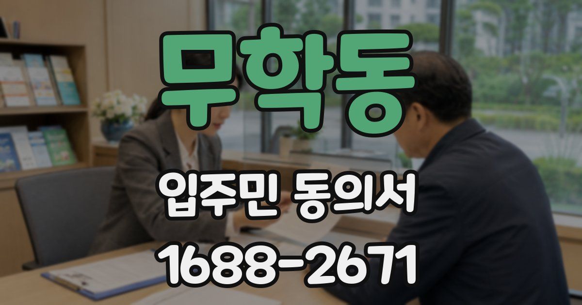 무학동 입주민 동의서