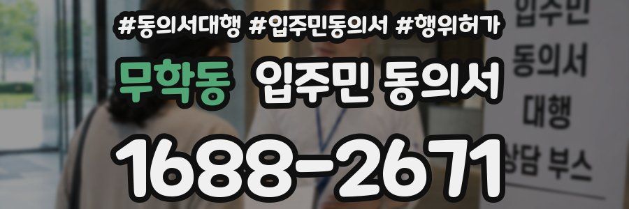 무학동 입주민 동의서