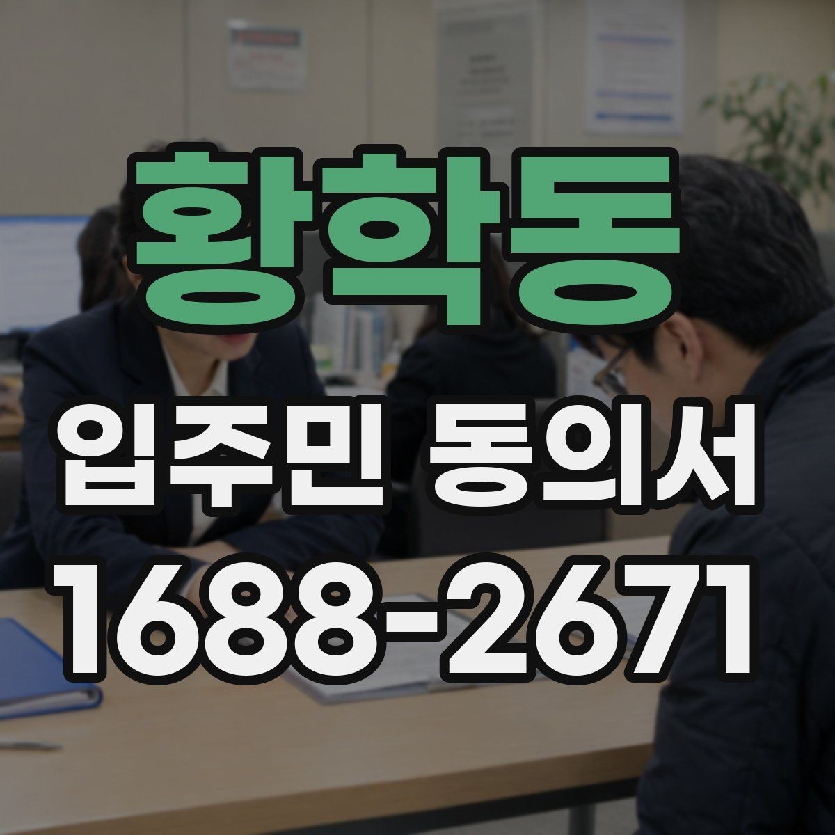 황학동 입주민 동의서 재건축과 시설 변경에서 달라지는 기준