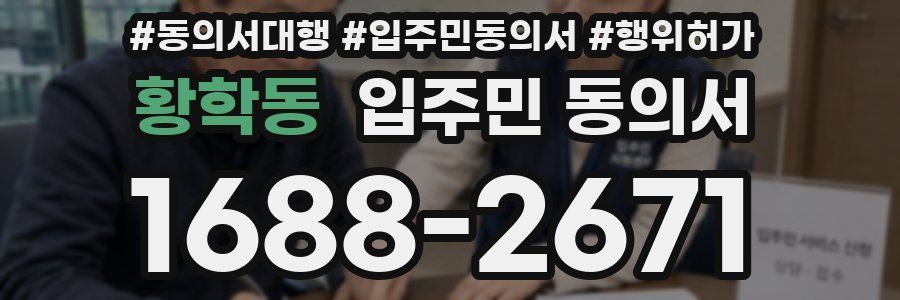 황학동 입주민 동의서
