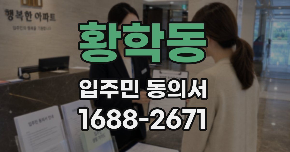 황학동 입주민 동의서
