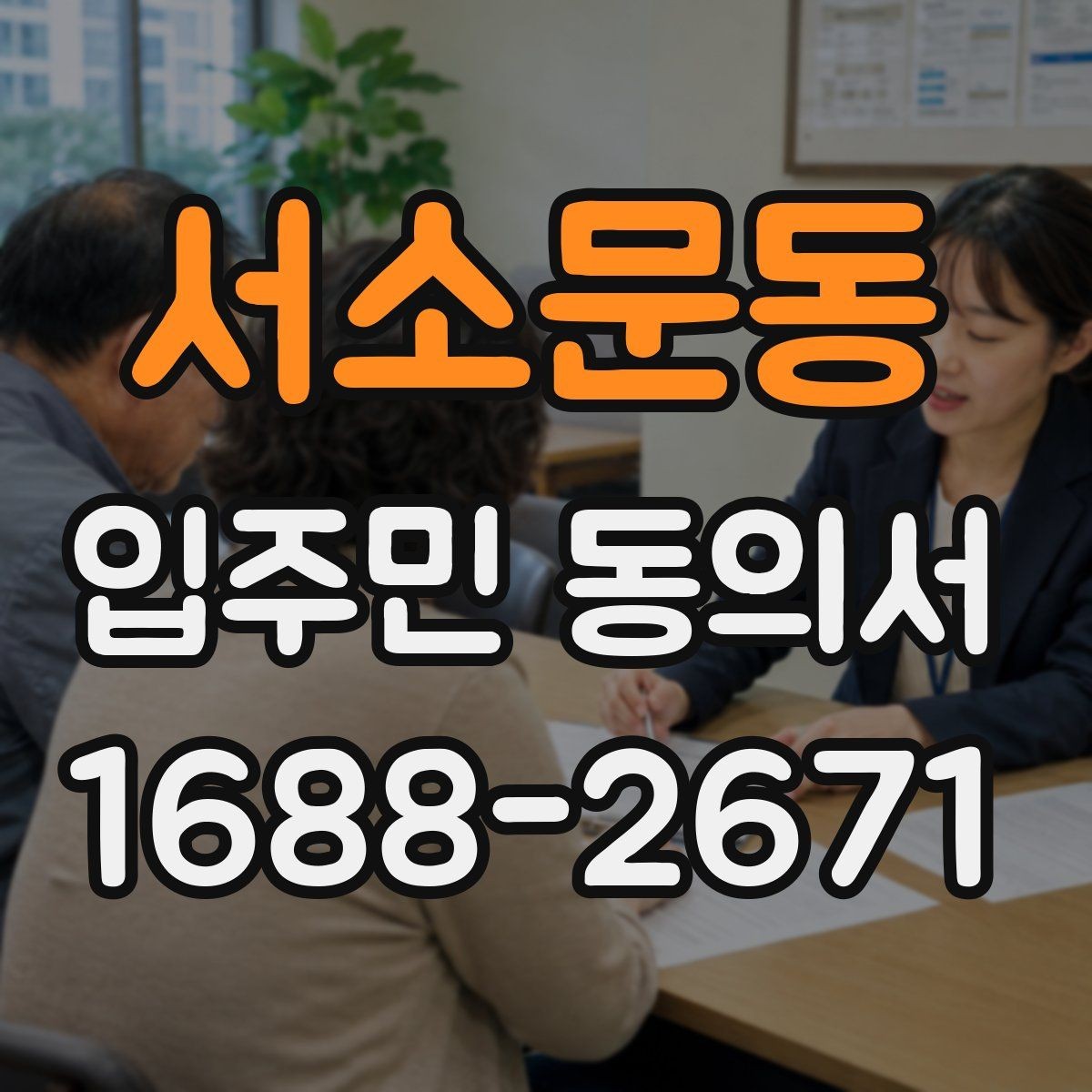 서소문동 입주민 동의서 공동주택 공지에 맞는 작성 순서