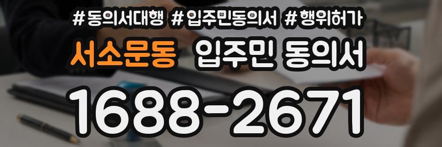 서소문동 입주민 동의서