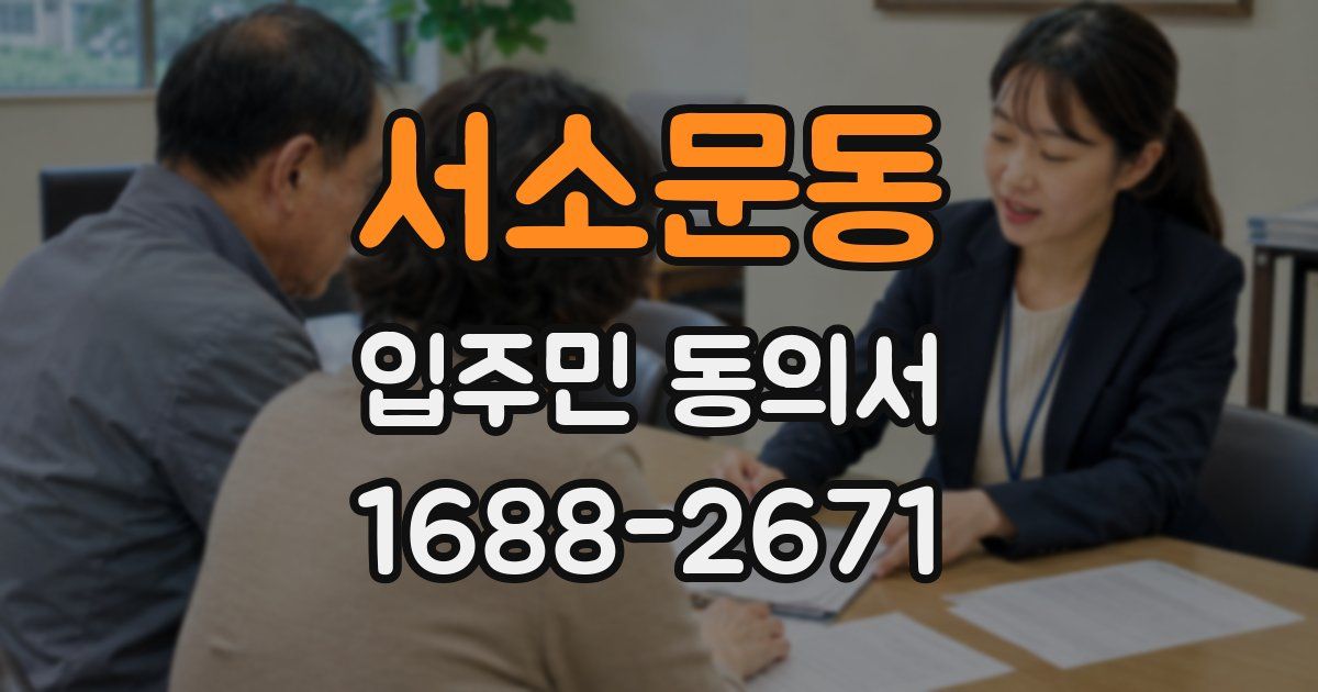 서소문동 입주민 동의서
