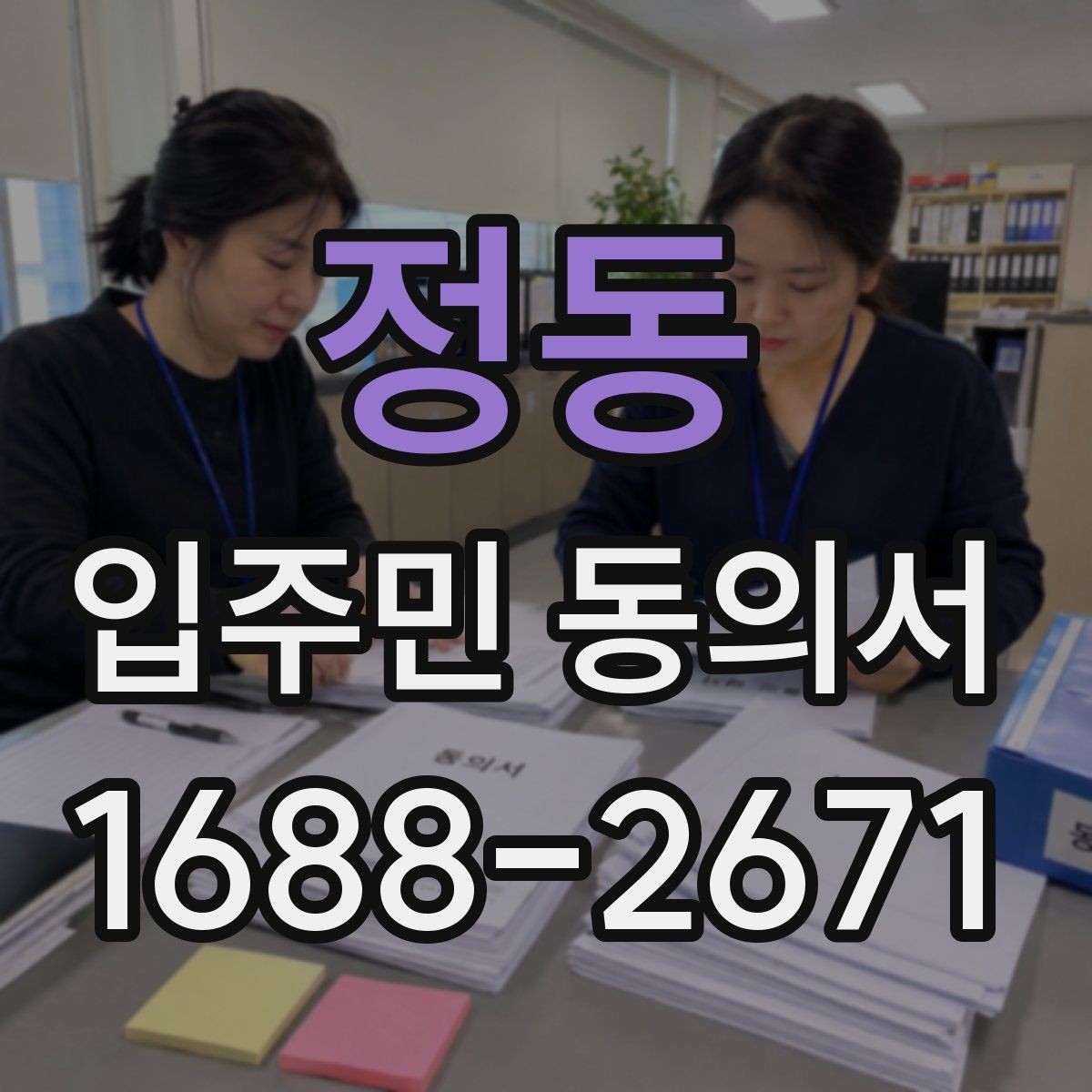 정동 입주민 동의서 공사 민원 줄이려면 어떤 설명이 필요할까