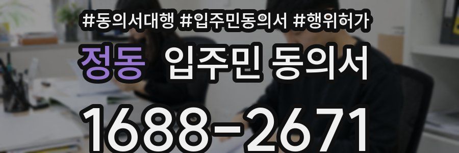 정동 입주민 동의서