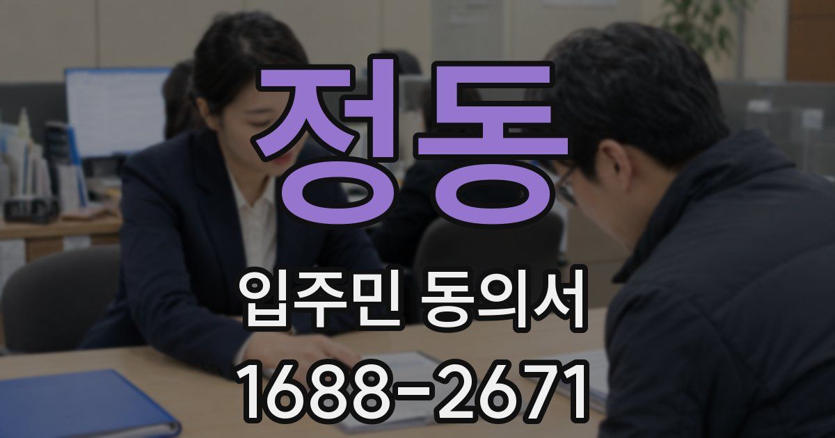 정동 입주민 동의서