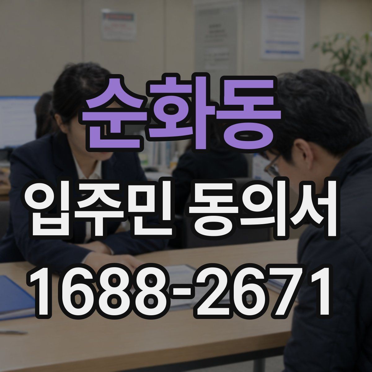 순화동 입주민 동의서 서류 심사에서 자주 보는 핵심 항목