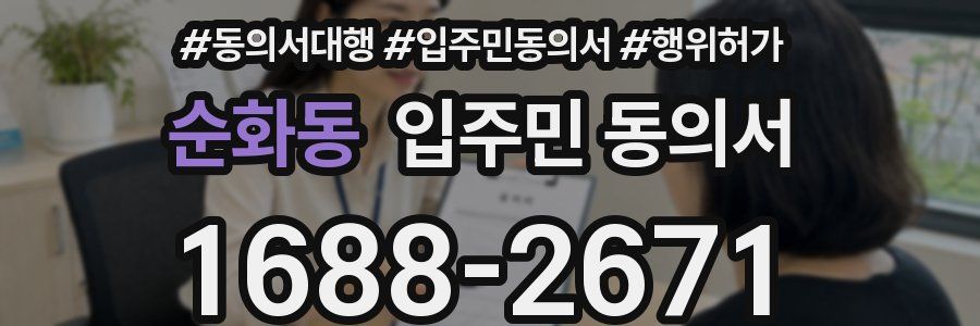 순화동 입주민 동의서