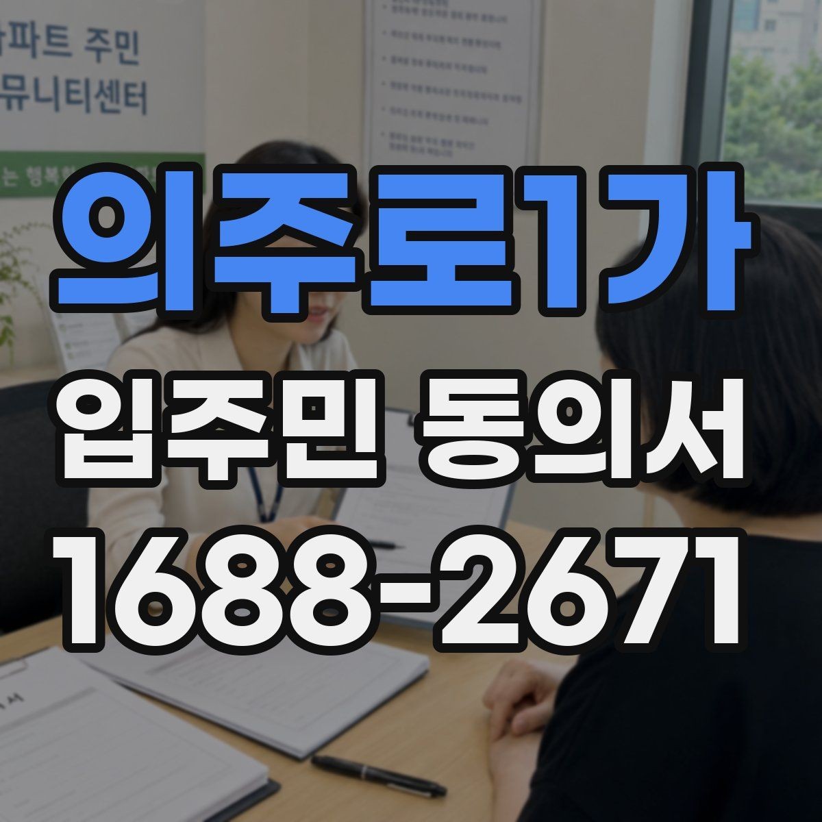 의주로1가 입주민 동의서 대표자 승인, 세대별 개별 동의가 다른 이유