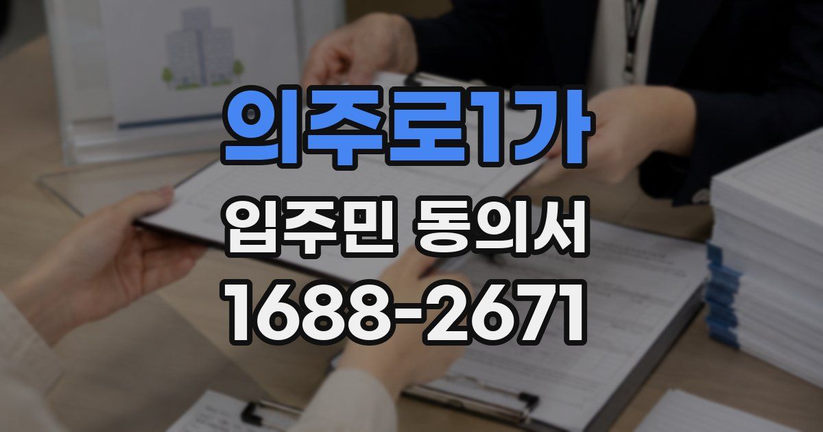 의주로1가 입주민 동의서