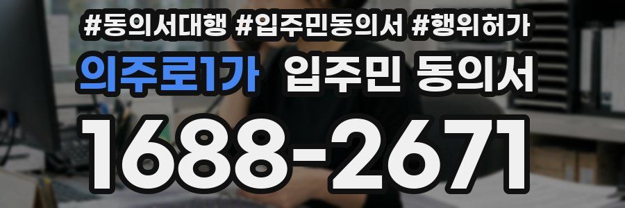 의주로1가 입주민 동의서