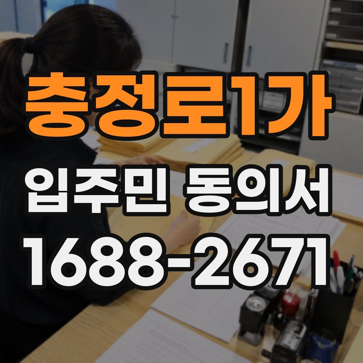 충정로1가 입주민 동의서 위임장 첨부가 필요한 경우 살펴보기