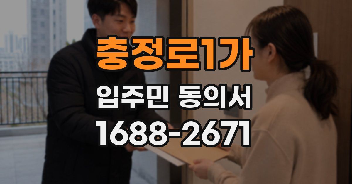 충정로1가 입주민 동의서
