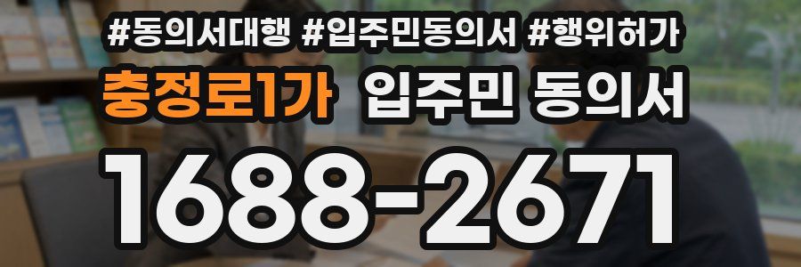 충정로1가 입주민 동의서