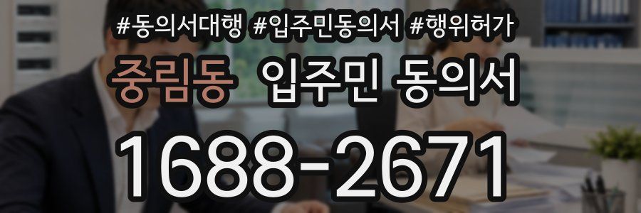 중림동 입주민 동의서